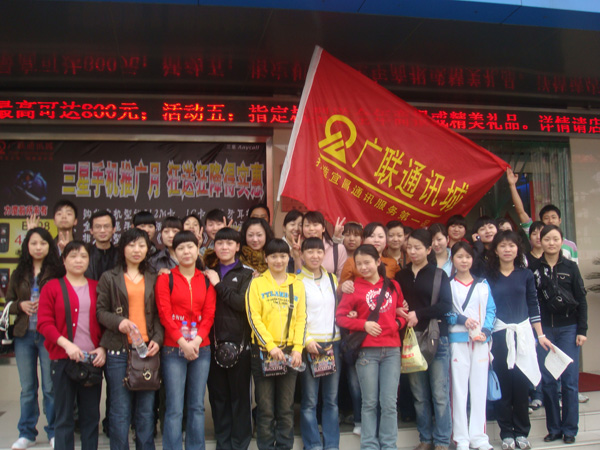 廣聯(lián)團(tuán)支部2008活動(dòng)剪影