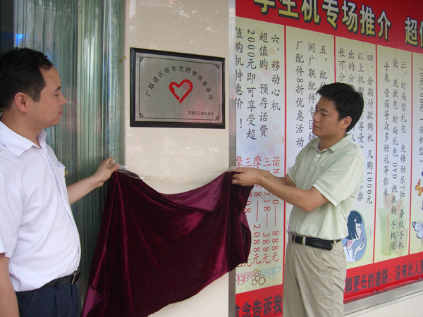 廣聯(lián)“青年志愿者基地”揭牌儀式