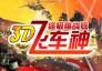 3D飛車神-終極挑戰(zhàn)版