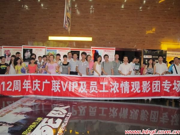 廣聯(lián)12周年慶廣聯(lián)VIP及員工濃情觀影照