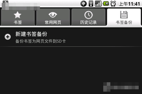 安卓手機備份與恢復(fù)瀏覽器書簽的方法