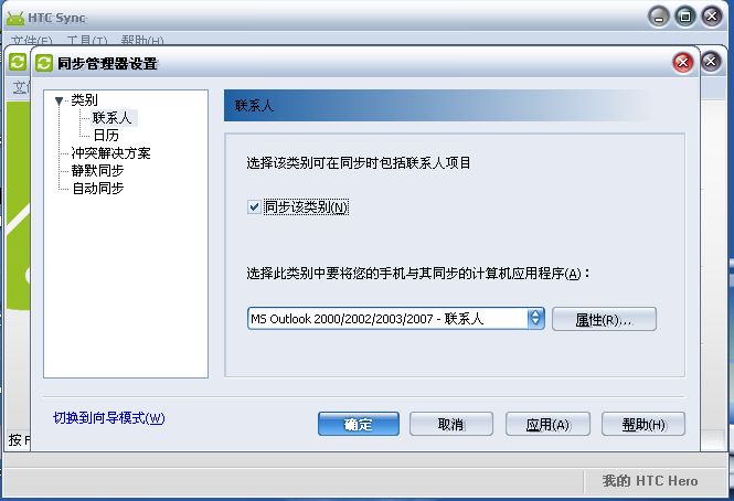 安卓與windows mobile手機(jī)聯(lián)系人同步方法