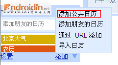 Google日歷顯示農(nóng)歷、節(jié)日及天氣預(yù)報(bào)的方法