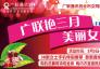 廣聯(lián)艷三月 美麗女人節(jié)