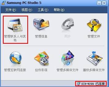 三星W299使用PC studio5傳輸電話本