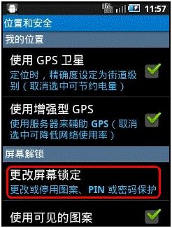 三星I5508手機如何取消圖案解鎖？