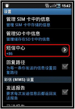 三星S5660如何設(shè)置短信息服務(wù)中心號(hào)碼