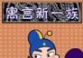 寓言新一族001-100