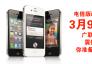 電信版iPhone 4S 3月9日9時 震撼發(fā)布