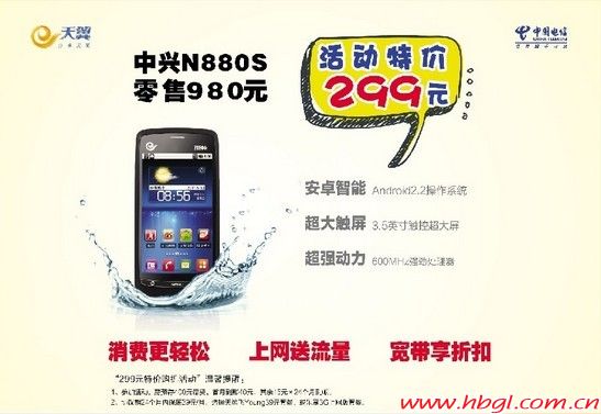 天翼中興N880s活動(dòng)特價(jià)299元