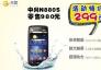 天翼中興N880s活動特價299元