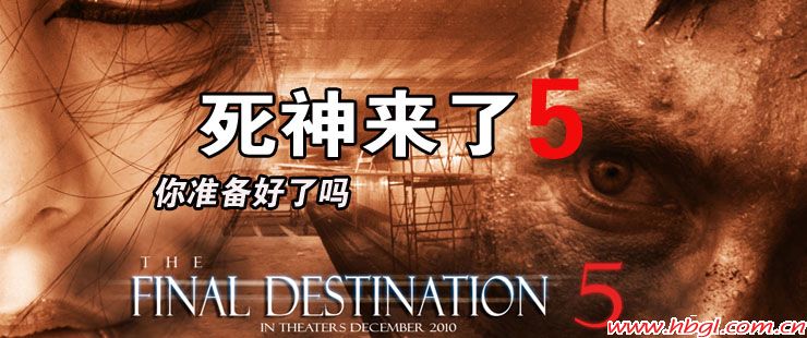 死神來了5