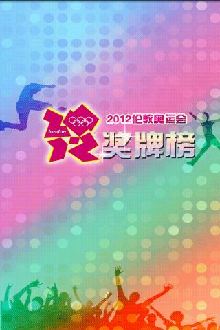 2012倫敦奧運(yùn)獎牌榜