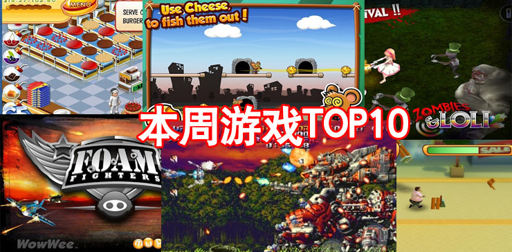 本周Android新游TOP10