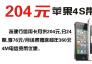 204元蘋果4S帶回家