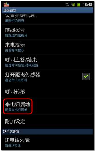 三星I889如何啟動來電歸屬地功能？