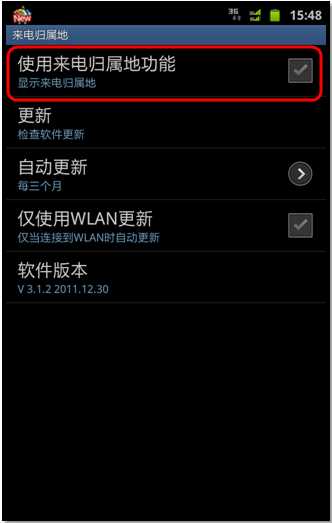 三星I889如何啟動來電歸屬地功能？