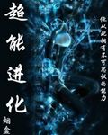 超能進(jìn)化