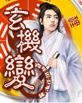 玄機(jī)變