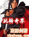 玩轉(zhuǎn)奇界