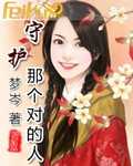 守護(hù)那個對的人