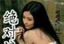 絕對(duì)浪漫