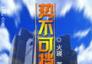 勢(shì)不可擋