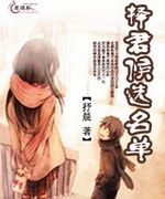 擇君候選名單
