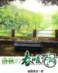 洛秋的春暖花開