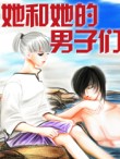 她和她的男子們
