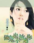 做鬼也不放過你