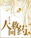 人間救藥