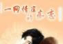 一往情深的癡戀