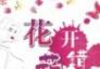 花開花錯(完本）