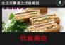 百事通之飲食美容