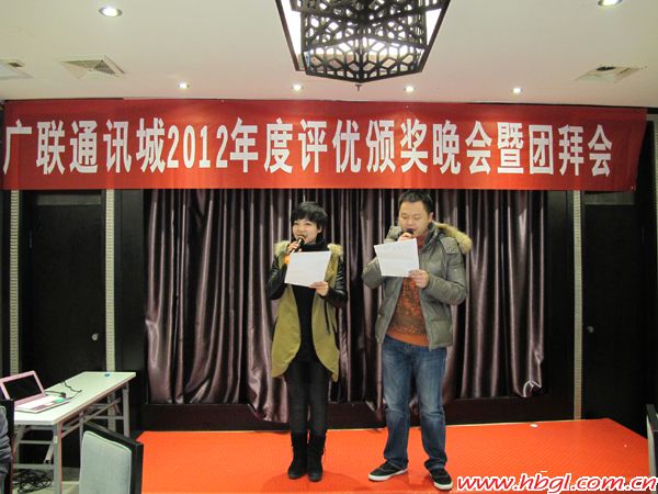 廣聯(lián)通訊城2012年度頒獎(jiǎng)大會(huì)