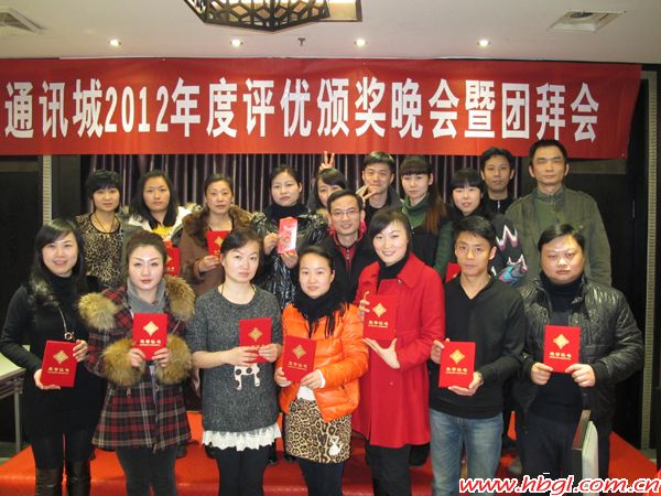 廣聯(lián)通訊城2012年度頒獎大會