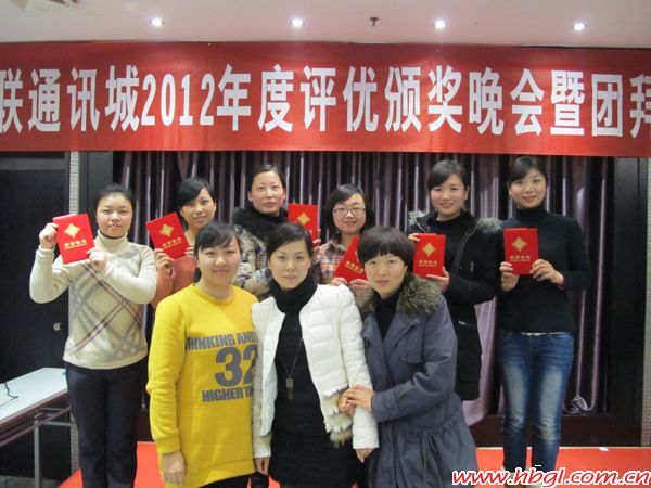 廣聯(lián)通訊城2012年度頒獎(jiǎng)大會(huì)
