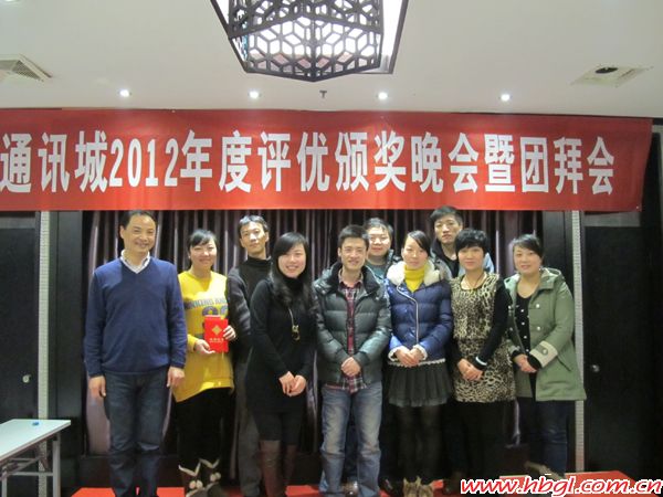 廣聯(lián)通訊城2012年度頒獎大會
