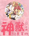 神獸飼養(yǎng)手冊