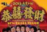 2013我愛HK：恭喜發(fā)財(cái)