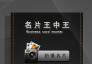 名片王中王|BusinessCardMaster