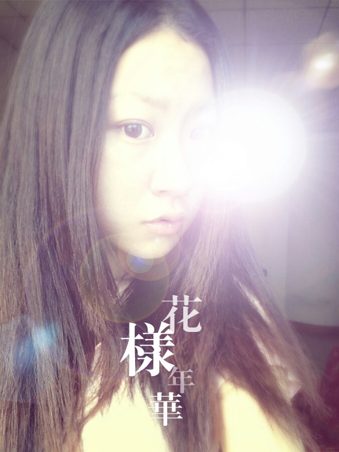 花樣年華