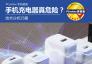 手機充電器真的那么危險?