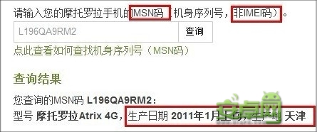 摩托羅拉手機(jī)出廠日期查詢方法