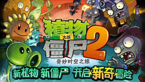 植物大戰(zhàn)僵尸2 HD（福利版）