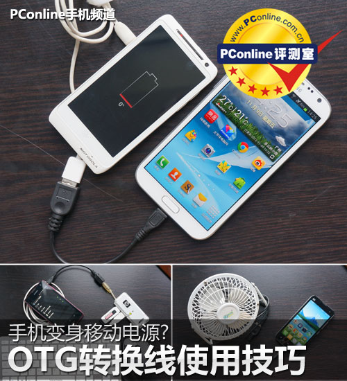 手機(jī)變身移動電源的技巧