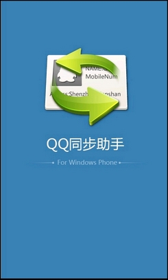 WP手機(jī)如何快速同步通訊錄?