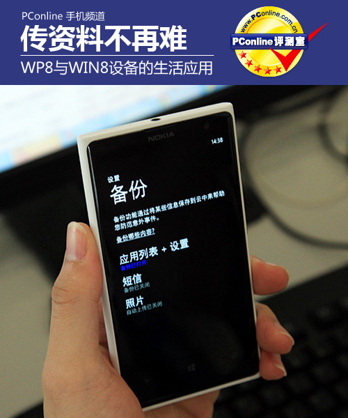 WP8與WIN8設(shè)備的生活應(yīng)用