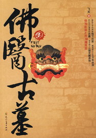 佛醫(yī)鬼墓